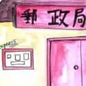 Post Office Chinese