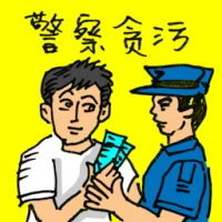 Corrupted Policeman (0002) illustration