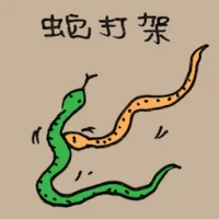 蛇打架 (0003) illustration