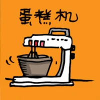 蛋糕机,蛋糕搅拌机,打蛋器 (0006) illustration