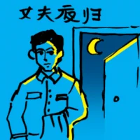Husband Reaches Home Late (0013) illustration