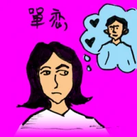 Unrequited Love (0016) illustration