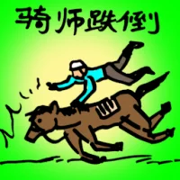 Jockey Fell Down (0026) illustration