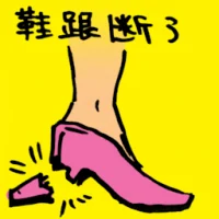Broken Shoes Heel (0027) illustration