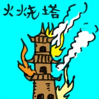 Pagoda On Fire (0033) illustration