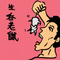 生吞老鼠 (0041) illustration