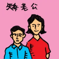 Short Husband (0050) illustration