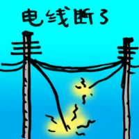 电线断了 (0053) illustration