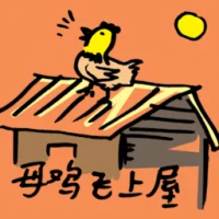 Hen On The Roof (0060) illustration