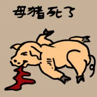 母猪死掉 (0074) illustration