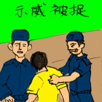 示威被捉 (0079) illustration