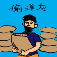 偷洋灰 (0086) illustration