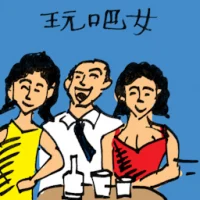 玩吧女,鬼混酒吧女郎 (0094) illustration