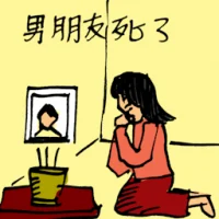 男朋友死了,男友去世 (0099) illustration