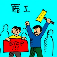 Workers Strike (0100) illustration