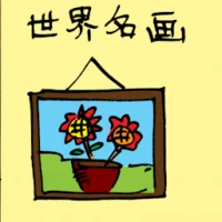 World Famous Painting (0102) illustration