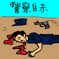 Policeman Committed Suicide (0103) illustration