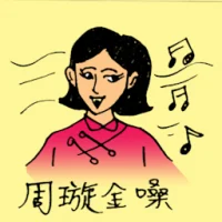 周璇金嗓子 (0106) illustration