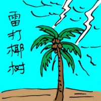 Lightning Struck Coconut Tree (0111) illustration