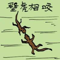壁虎相咬 (0113) illustration