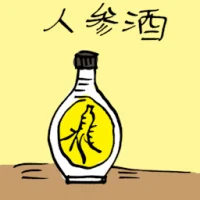 人参酒 (0115) illustration