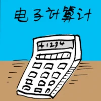 电子计算 (0116) illustration