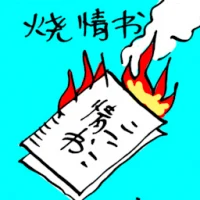 Burning A Love Letter (0117) illustration