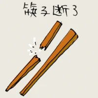 筷子断了 (0129) illustration