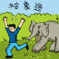Chased By An Elephant (0138) illustration