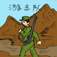 游击队 (0151) illustration