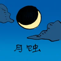 Lunar Eclipse (0156) illustration