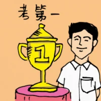 考第一 (0183) illustration