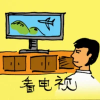 看电视 (0184) illustration