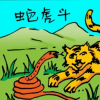 蛇虎斗 (0190) illustration