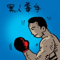 黑人拳手 (0199) illustration
