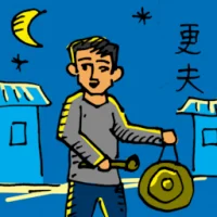 更夫 (0207) illustration