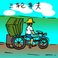 三轮车夫 (0214) illustration