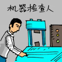 Machine Inspector (0221) illustration
