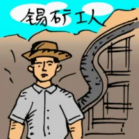 矿锡工 (0222) illustration