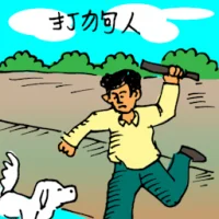 Man Hitting Dog (0244) illustration
