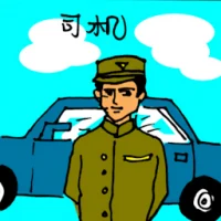 Chauffer (0254) illustration