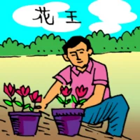 Gardener (0255) illustration