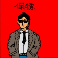 保镳 (0260) illustration