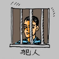 Prisoner (0261) illustration