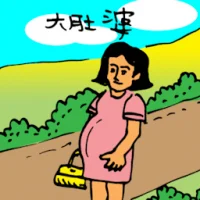 大肚婆 (0269) illustration