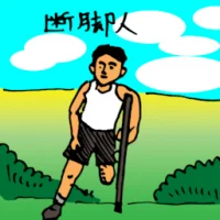 Man With A Broken Leg (0270) illustration