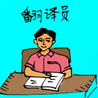 翻译员 (0285) illustration