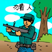 猎人 (0290) illustration