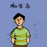 私生子 (0292) illustration