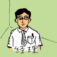 经理 (0301) illustration